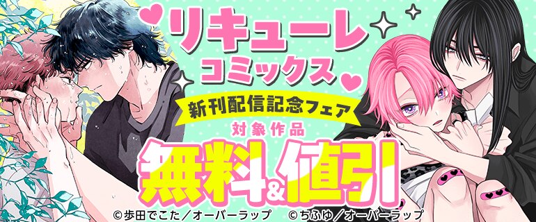 リキューレコミックス新刊配信記念フェア