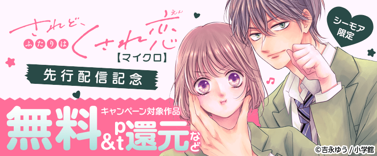 シーモア限定「されど、ふたりはくされ恋【マイクロ】」先行配信記念