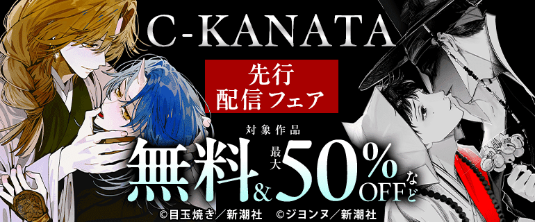 C-KANATA　先行配信フェア