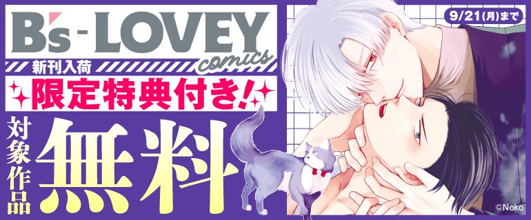 B's-LOVEY COMICS 対象作品無料