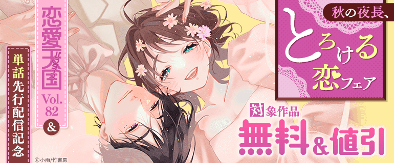 恋愛天国Vol.82&単話先行配信記念 秋の夜長、とろける恋フェア