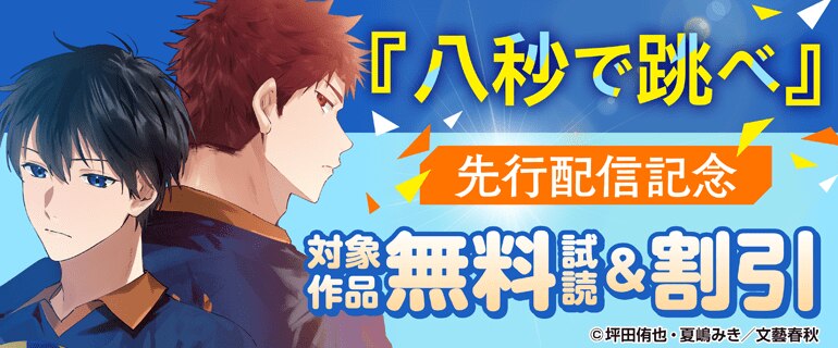 『八秒で跳べ』先行配信記念