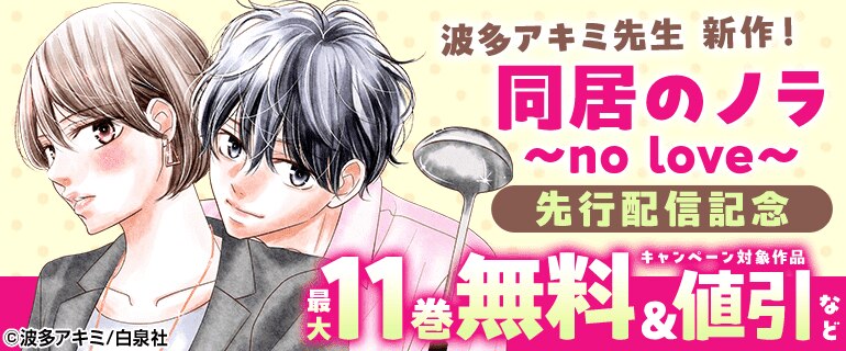 波多アキミ新作！『同居のノラ～no love～』先行配信記念