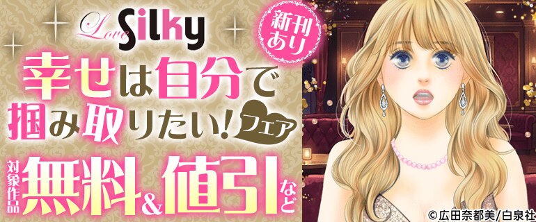 「Love Silky」幸せは自分で掴み取りたい！フェア
