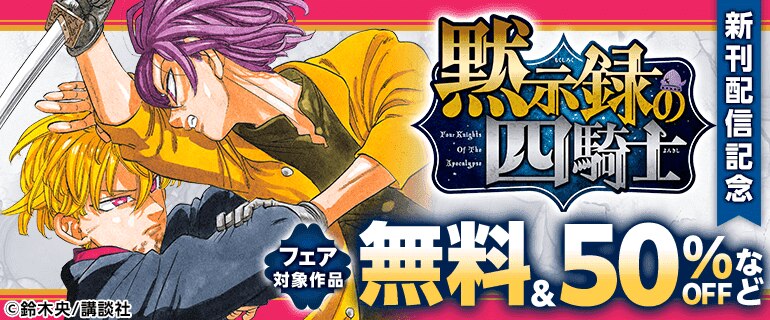 『黙示録の四騎士』新刊配信記念