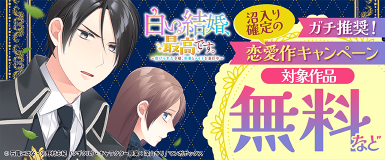 ガチ推奨！沼入り確定の恋愛作キャンペーン
