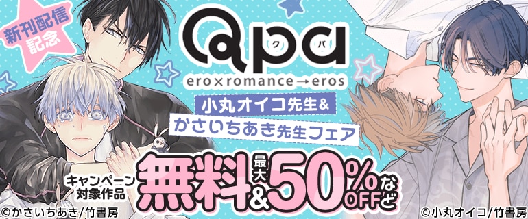 Qpa新刊配信記念！小丸オイコ先生＆かさいちあき先生フェア