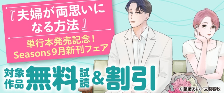 「夫婦が両思いになる方法」単行本発売記念
