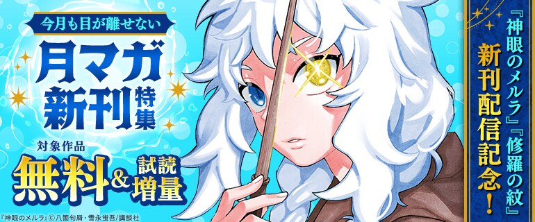 今月も目が離せない 月マガ新刊特集 『神眼のメルラ』『修羅の紋』新刊配信記念！