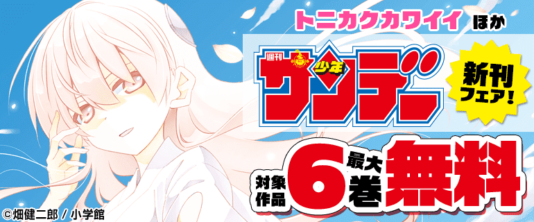 少年サンデー新刊フェア！