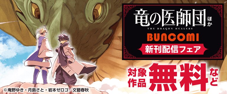 『竜の医師団』ほかBUNCOMI 新刊配信フェア