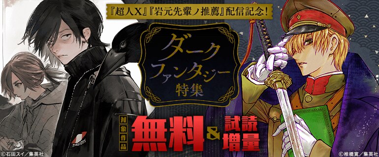 『超人X』『岩元先輩ノ推薦』配信記念！ダークファンタジー特集