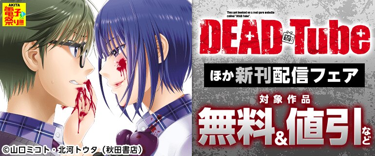 「DEAD Tube ～デッドチューブ～」ほか新刊配信フェア