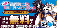 「骸骨騎士様、只今異世界へお出掛け中」アニメ放送応援御礼