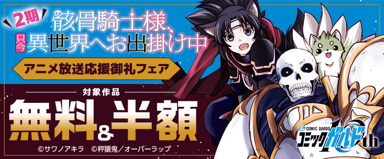 「骸骨騎士様、只今異世界へお出掛け中」アニメ放送応援御礼フェア