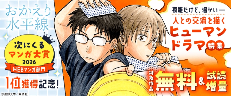 『おかえり水平線』「次にくるマンガ大賞2026 WEBマンガ部門」1位獲得記念！複雑だけど、温かいー 人との交流を描くヒューマンドラマ特集