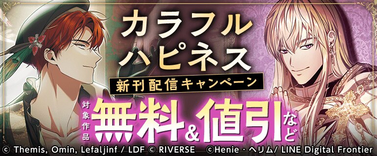カラフルハピネス新刊配信キャンペーン