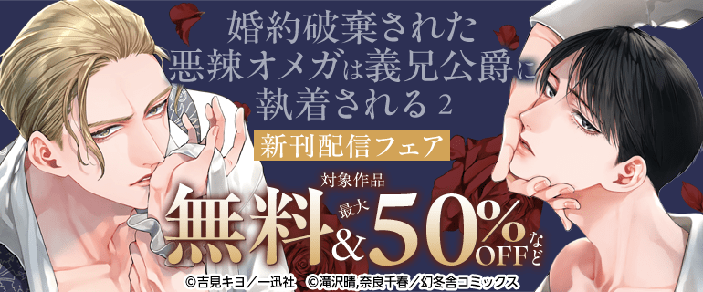 『婚約破棄された悪辣オメガは義兄公爵に執着される』 新刊配信