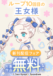 『かりそめの公爵夫人』『ループ10回目の王女様』新刊配信