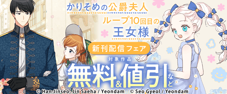 『かりそめの公爵夫人』『ループ10回目の王女様』新刊配信フェア