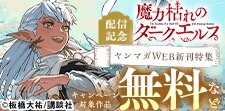 『魔力枯れのダークエルフ』『ドラゴンの胃でおやすみ』新刊配信