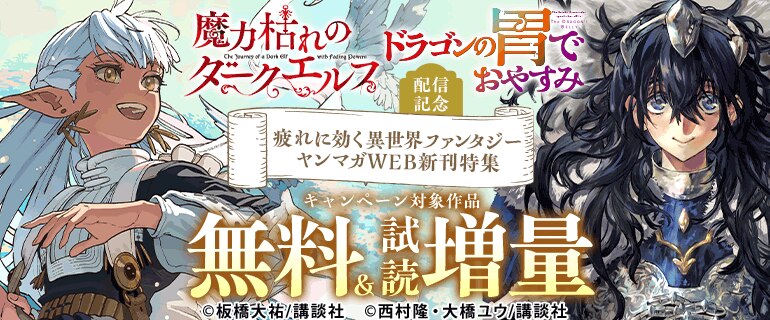 『魔力枯れのダークエルフ』『ドラゴンの胃でおやすみ』新刊配信