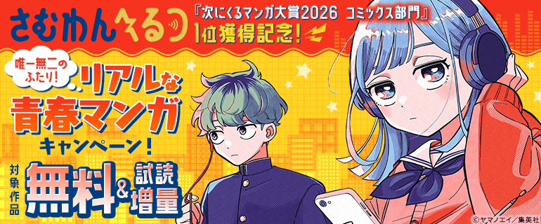 『さむわんへるつ』「次にくるマンガ大賞2026 コミックス部門」1位獲得記念！リアルな青春マンガキャンペーン！