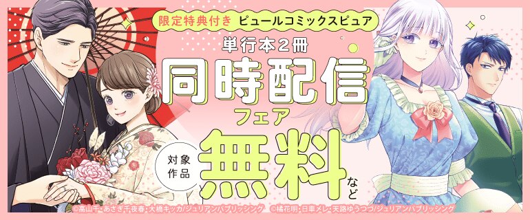 ピュールコミックスピュア 単行本2冊同時配信フェア
