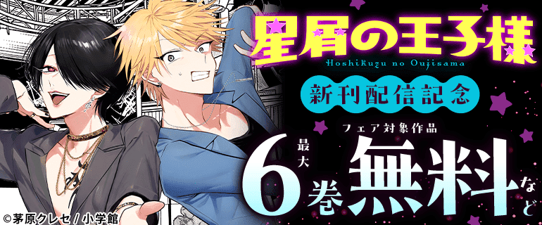 『星屑の王子様』新刊配信！オトナの人間ドラマフェア