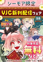 【シーモア限定】YJC新刊配信記念フェア