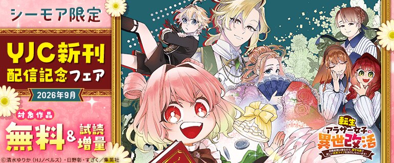 【シーモア限定】YJC新刊配信記念フェア