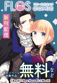 【FLOS COMIC】新刊配信記念