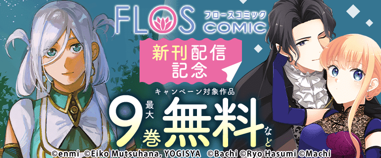 【FLOS COMIC】新刊配信記念