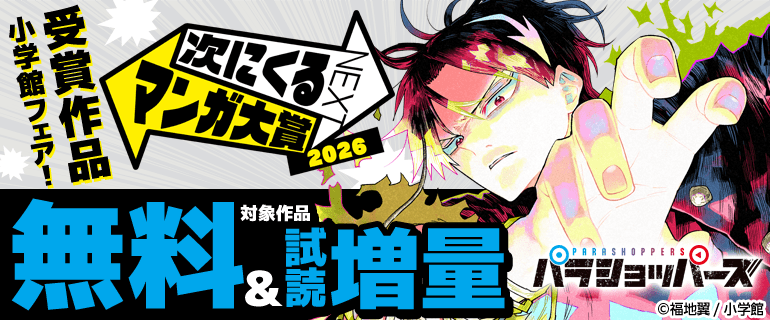 『次にくるマンガ大賞 2026』 受賞作品小学館フェア！