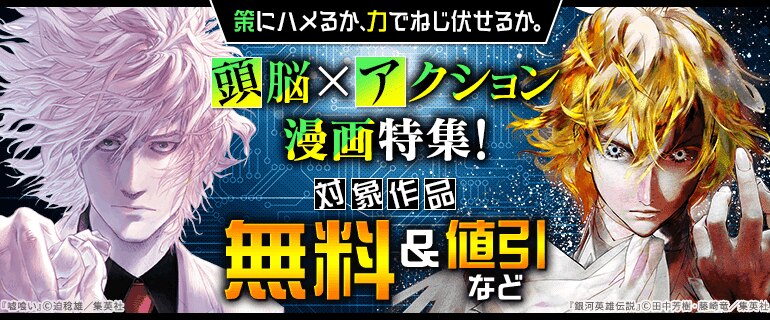 策にハメるか、力でねじ伏せるか。頭脳×アクション漫画特集！