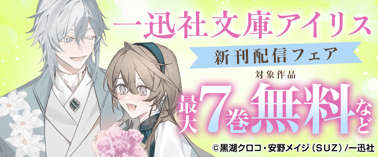 一迅社文庫アイリス 新刊配信フェア