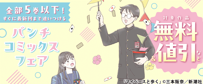 全部5巻以下！ すぐに最新刊まで追いつける バンチコミックスフェア
