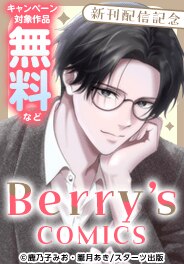 Berry’s COMICS  完結＆新刊配信