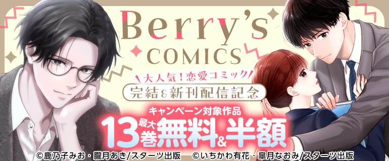Berry’s COMICS  大人気！恋愛コミック完結＆新刊配信記念