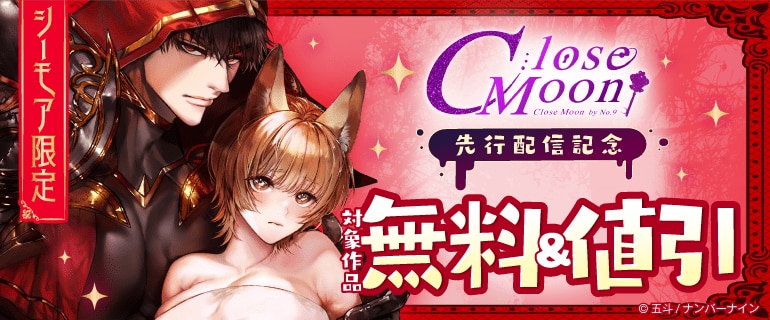 Close Moon 先行配信記念