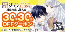 シーモアコミックス対象作品に使える30冊30%OFFクーポン