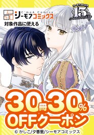 シーモアコミックス対象作品に使える30冊30%OFFクーポン