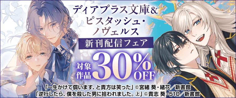 ディアプラス文庫＆ピスタッシュ・ノヴェルス新刊配信フェア
