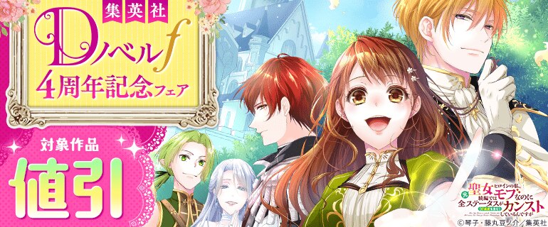 集英社 Dノベルf４周年記念フェア
