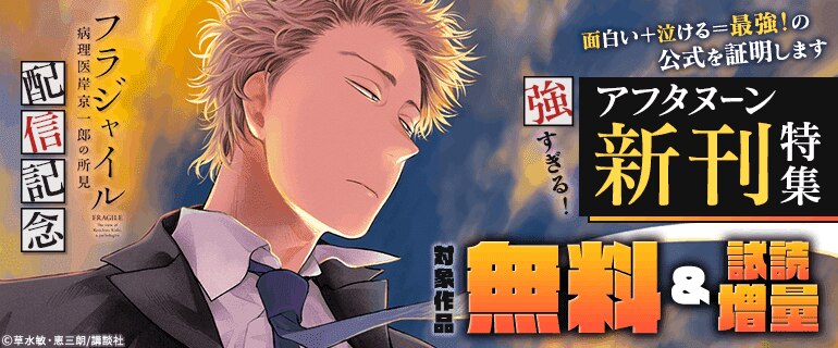 『フラジャイル』配信記念　面白い＋泣ける＝最強！の公式を証明します　強すぎる！アフタヌーン新刊特集