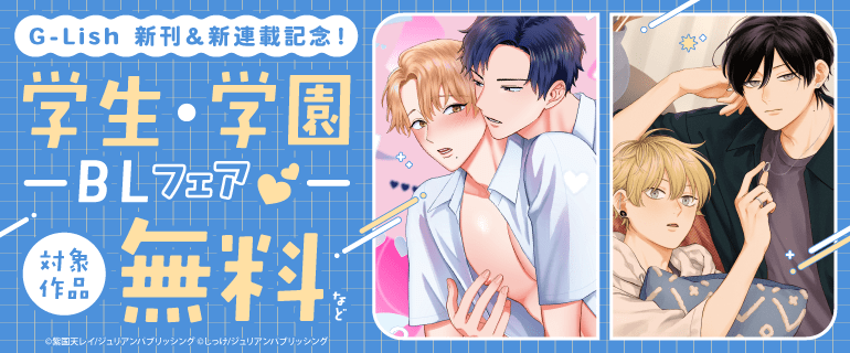 G-Lish 新刊＆新連載記念！学生・学園BLフェア