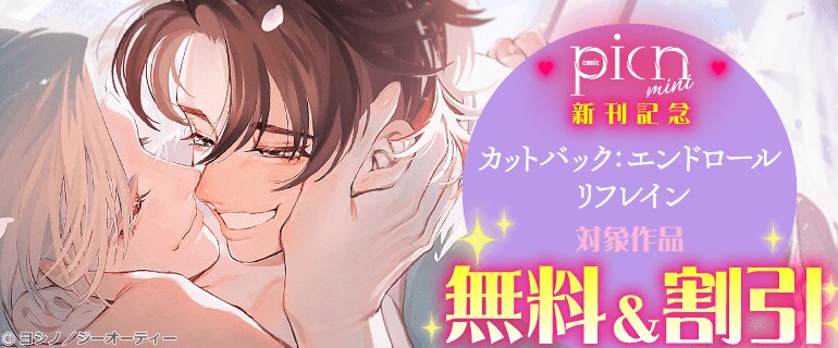 picn mini 「カットバック：エンドロール リフレイン」新刊記念
