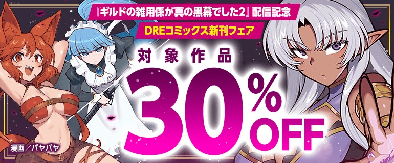 『ギルドの雑用係が真の黒幕でした2』配信記念 DREコミックス新刊フェア
