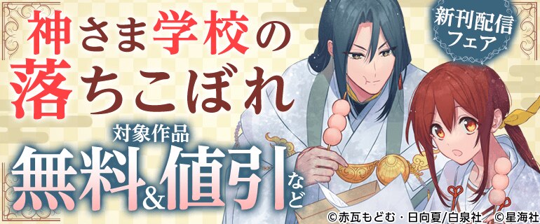 『神さま学校の落ちこぼれ』新刊配信フェア