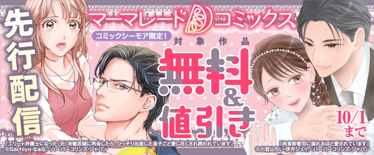 コミックシーモア限定！マーマレードコミックス先行配信